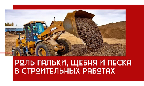 Роль гальки, щебня и песка в строительных работах в Барнауле