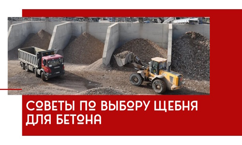 Советы по выбору щебня для бетона в Барнауле
