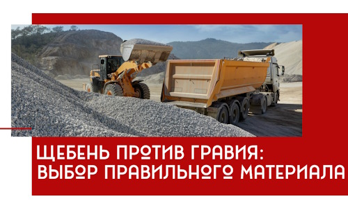 Щебень против гравия: выбор материала для строительных нужд в Барнауле